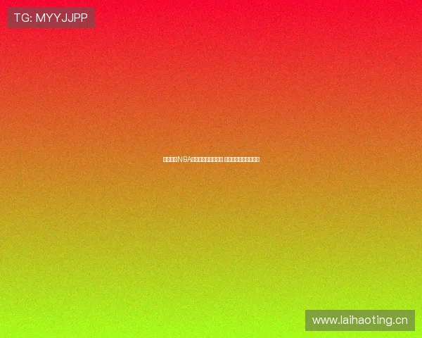 新浪体育NBA直播间实时激情开战 球迷不容错过精彩对决